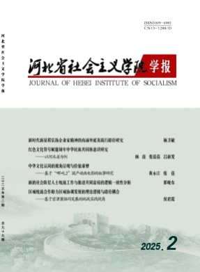 河北省社会主义学院学报杂志